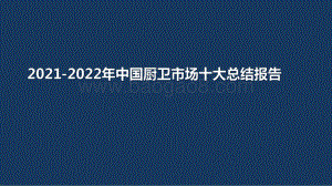 2021-2022年中国厨卫市场十大总结报告.pdf