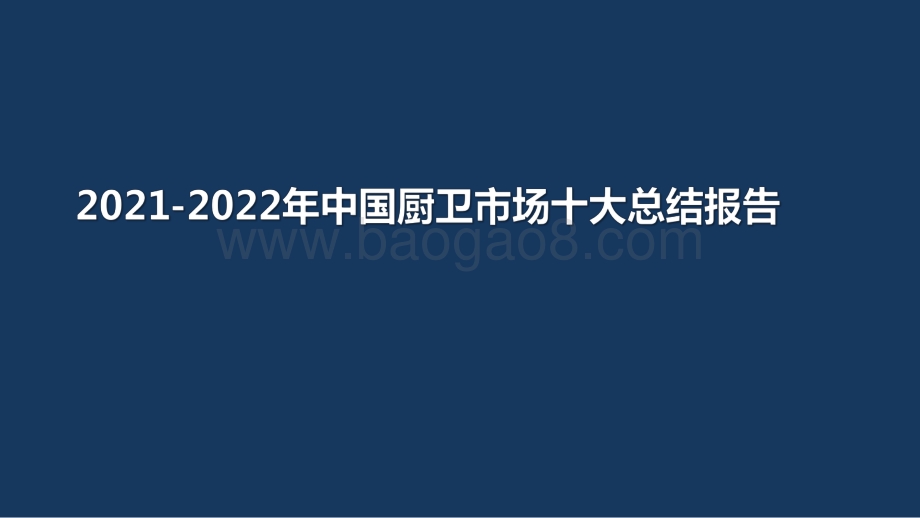 2021-2022年中国厨卫市场十大总结报告.pdf_第1页
