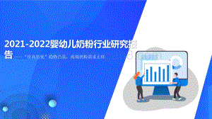 2021-2022婴幼儿奶粉行业研究报告.pptx