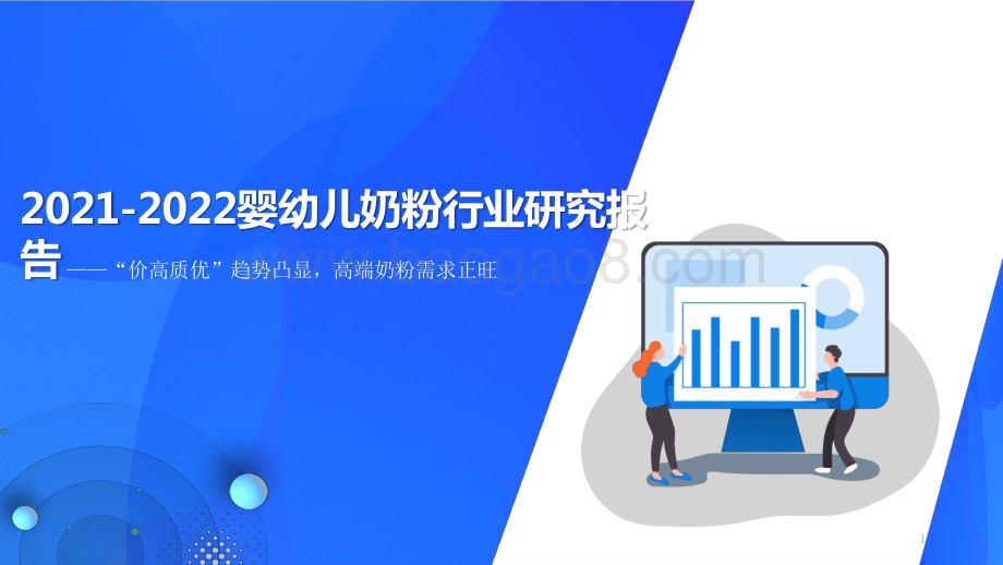 2021-2022婴幼儿奶粉行业研究报告.pptx_第1页