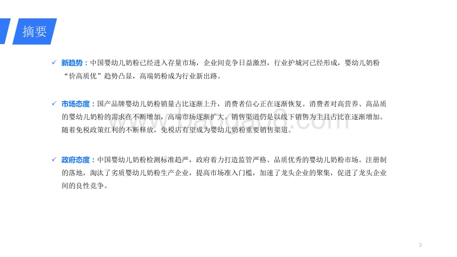2021-2022婴幼儿奶粉行业研究报告.pptx_第3页