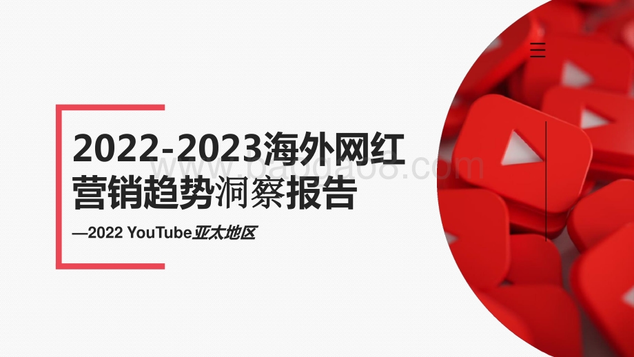 2022-2023海外网红营销趋势洞察报告.pptx_第1页