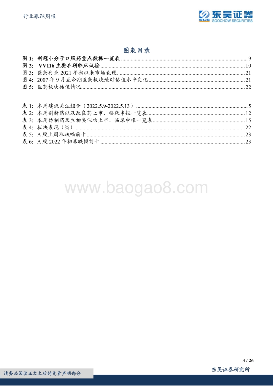 东吴证券-医药生物行业跟踪周报_新冠口服药产业链哪些标的受益_（勘误版）_26页_1mb.pdf_第3页