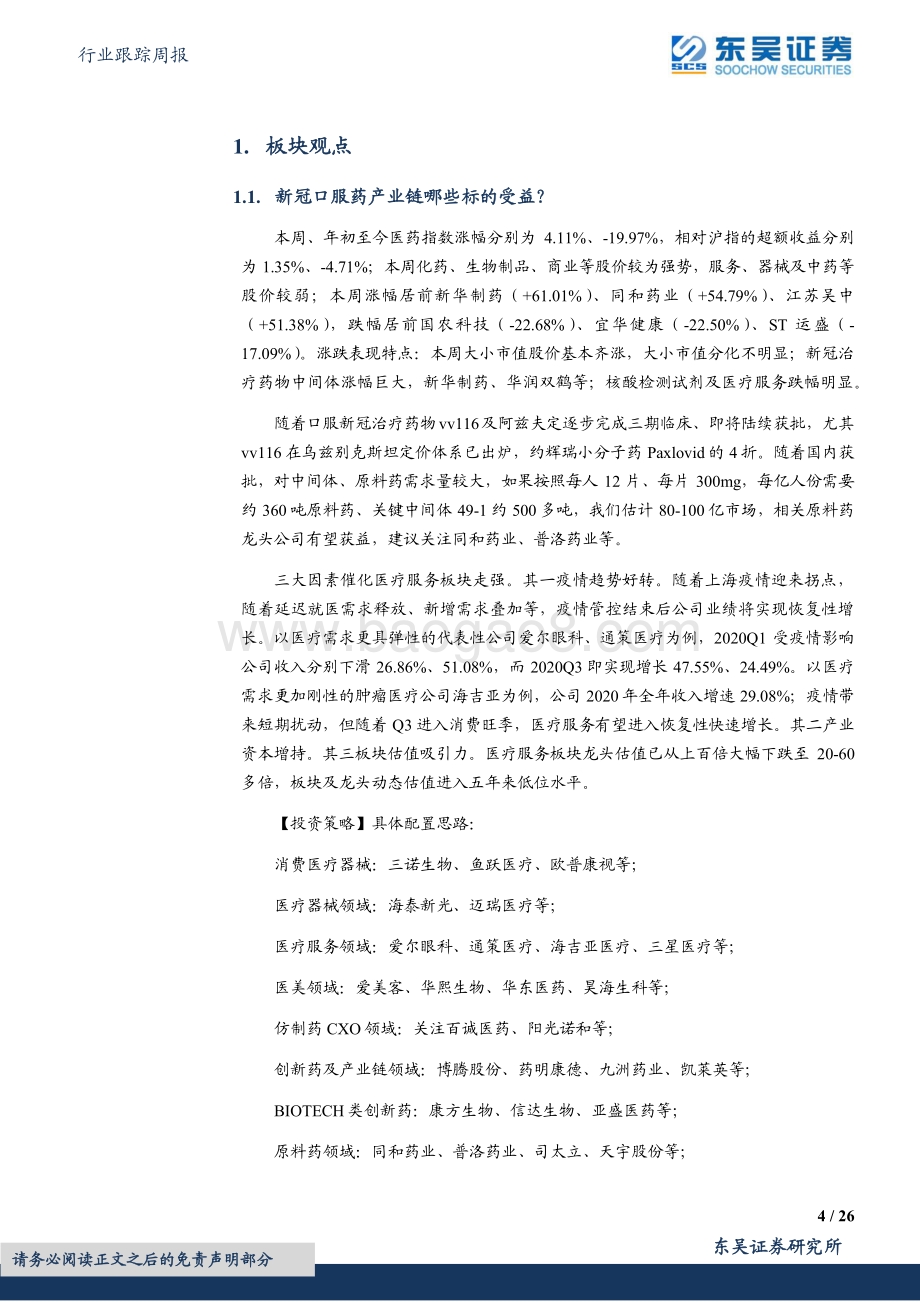 东吴证券-医药生物行业跟踪周报_新冠口服药产业链哪些标的受益_（勘误版）_26页_1mb.pdf_第4页