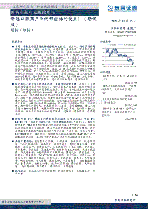 东吴证券-医药生物行业跟踪周报_新冠口服药产业链哪些标的受益_（勘误版）_26页_1mb.pdf