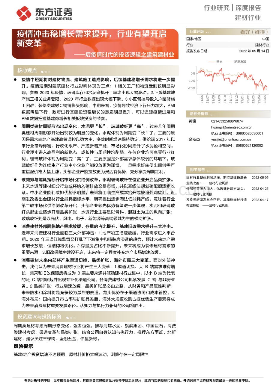 深度报告-东方证券-后疫情时代的投资逻辑之建筑建材业_疫情冲击稳增长需求提升_行业有望开启新变革_31页_934kb.pdf_第1页
