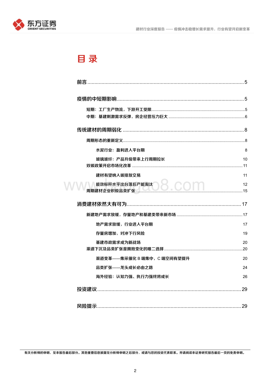 深度报告-东方证券-后疫情时代的投资逻辑之建筑建材业_疫情冲击稳增长需求提升_行业有望开启新变革_31页_934kb.pdf_第2页