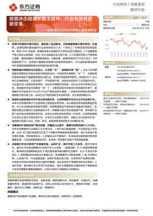 深度报告-东方证券-后疫情时代的投资逻辑之建筑建材业_疫情冲击稳增长需求提升_行业有望开启新变革_31页_934kb.pdf