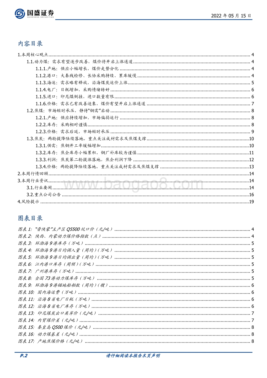 国盛证券-煤炭开采_动煤易涨难跌_双焦仍待_钢需_启动_20页_2mb.pdf_第2页
