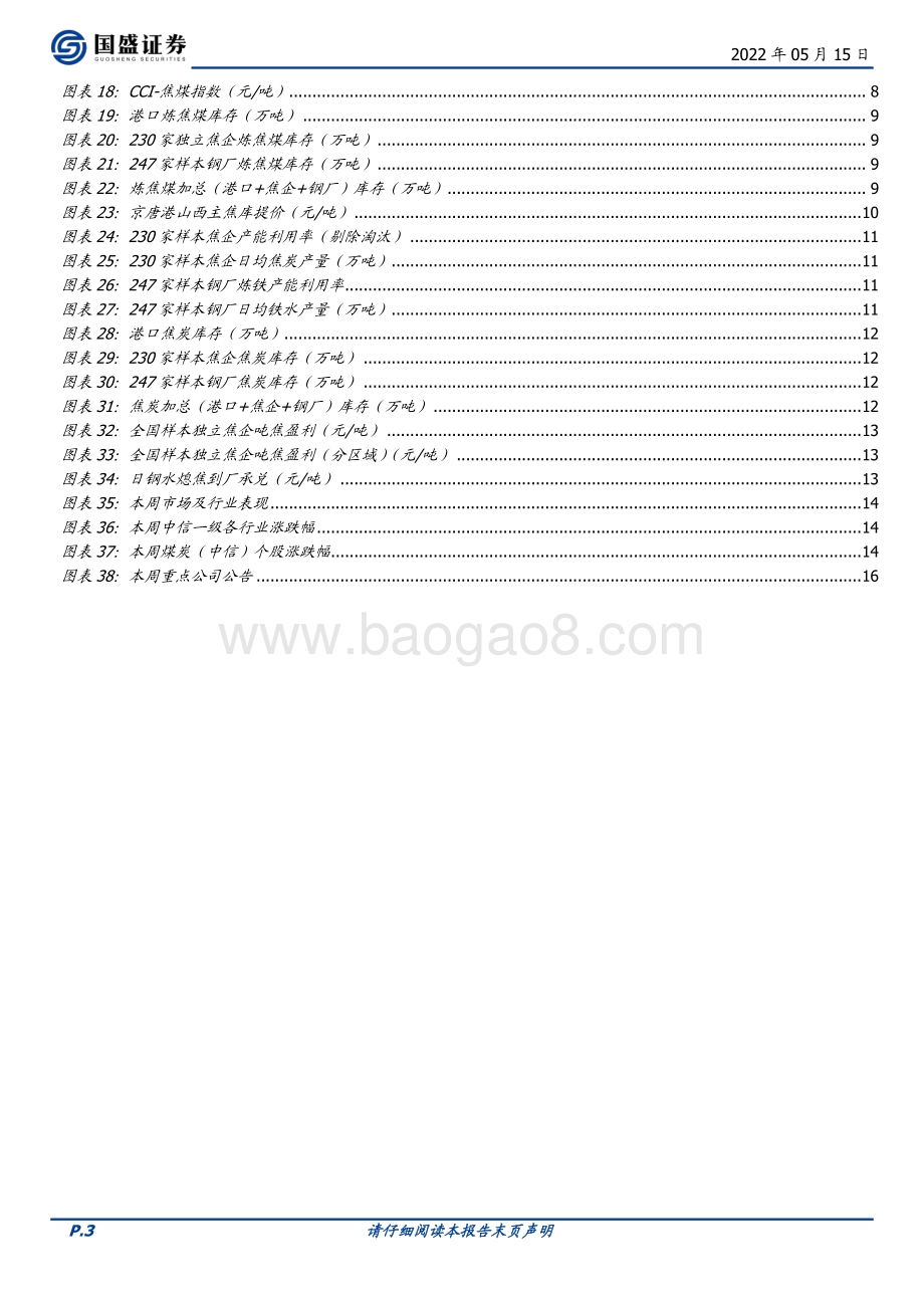 国盛证券-煤炭开采_动煤易涨难跌_双焦仍待_钢需_启动_20页_2mb.pdf_第3页
