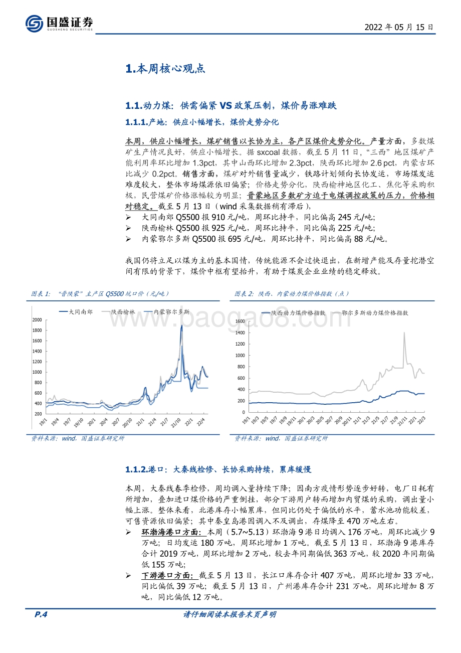国盛证券-煤炭开采_动煤易涨难跌_双焦仍待_钢需_启动_20页_2mb.pdf_第4页