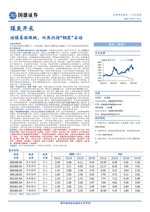 国盛证券-煤炭开采_动煤易涨难跌_双焦仍待_钢需_启动_20页_2mb.pdf