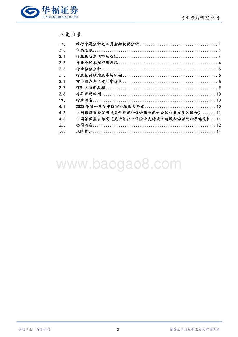 华福证券-银行行业_4月金融数据显示支持实体经济力度大增_18页_1mb.pdf_第2页