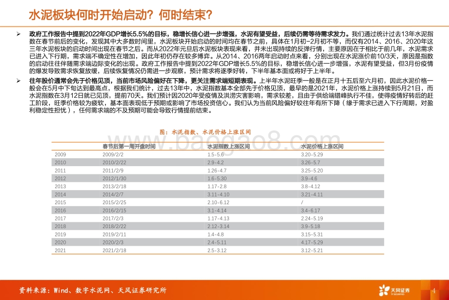 天风证券-水泥行业研究周报_价格延续回落_需求恢复尚需时日_22页_2mb.pdf_第4页