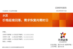 天风证券-水泥行业研究周报_价格延续回落_需求恢复尚需时日_22页_2mb.pdf