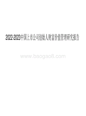 2022-2023中国上市公司创始人财富价值管理研究报告.pdf