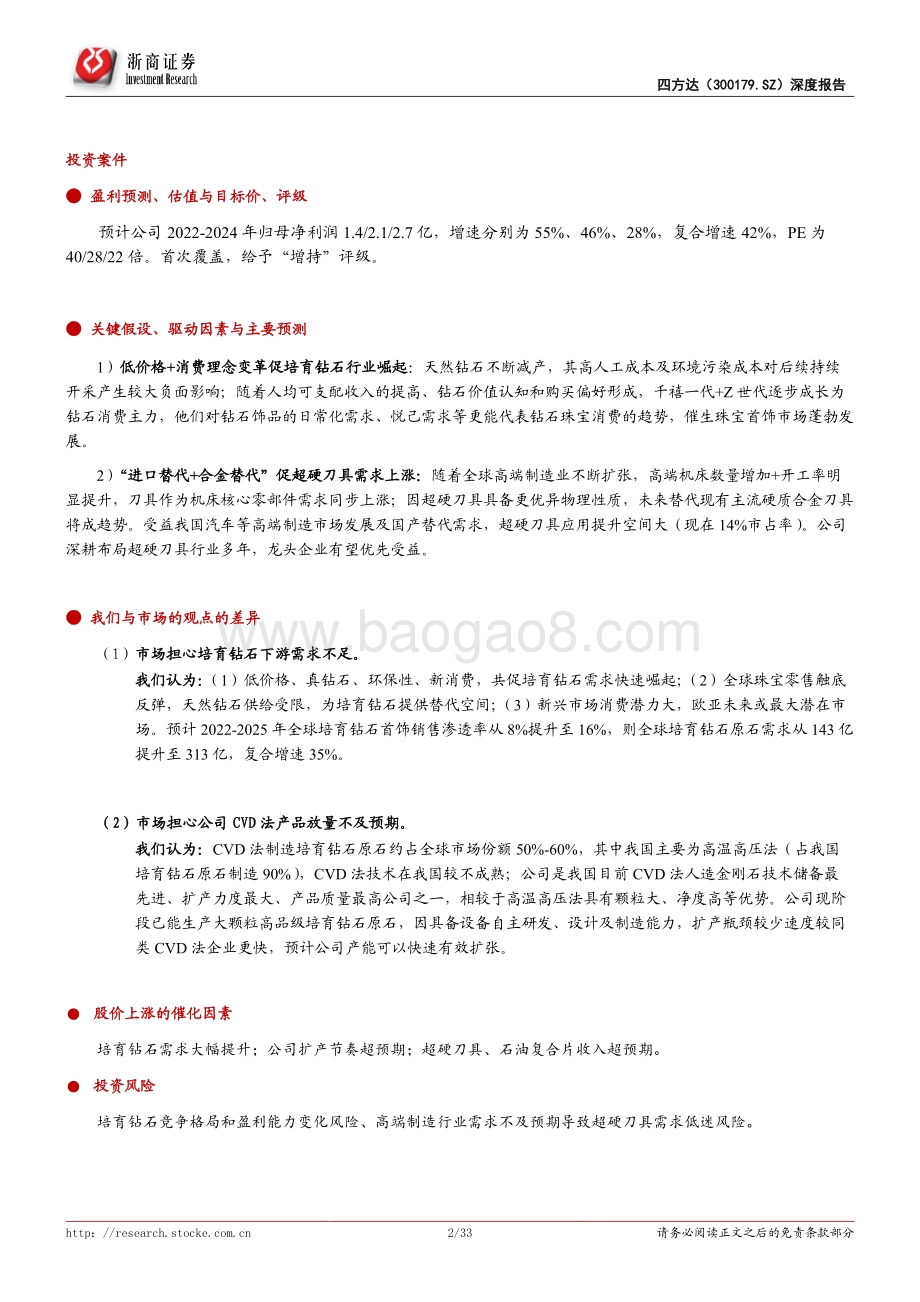 深度报告-浙商证券-四方达-300179.SZ-四方达深度报告_CVD培育钻石未来之星；复合超硬材料驶入快车道_33页_3mb.pdf_第2页