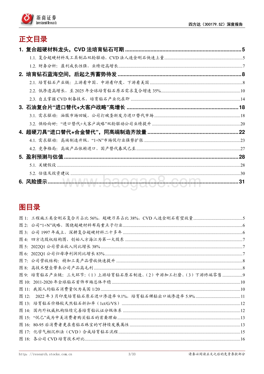深度报告-浙商证券-四方达-300179.SZ-四方达深度报告_CVD培育钻石未来之星；复合超硬材料驶入快车道_33页_3mb.pdf_第3页
