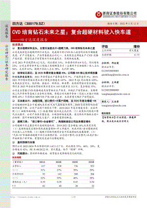 深度报告-浙商证券-四方达-300179.SZ-四方达深度报告_CVD培育钻石未来之星；复合超硬材料驶入快车道_33页_3mb.pdf