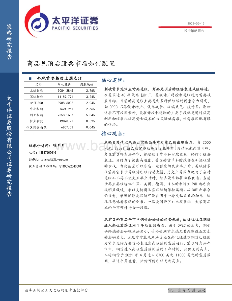 太平洋-商品见顶后股票市场如何配置_19页_1mb.pdf_第1页