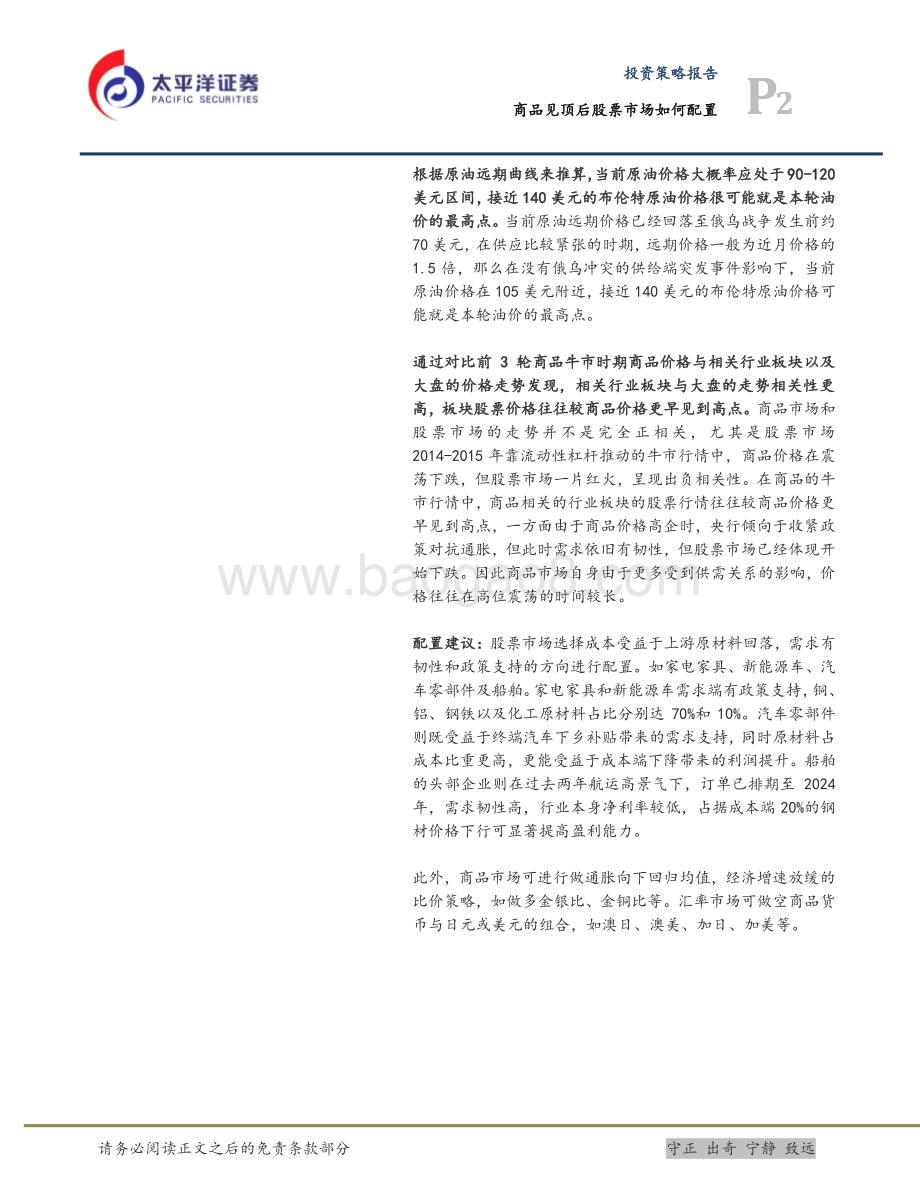 太平洋-商品见顶后股票市场如何配置_19页_1mb.pdf_第2页