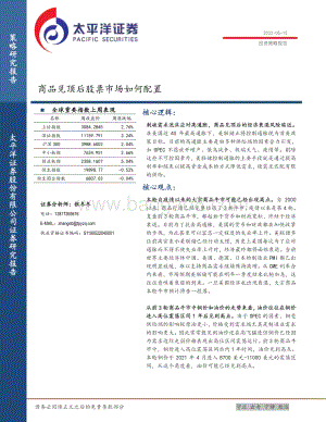 太平洋-商品见顶后股票市场如何配置_19页_1mb.pdf