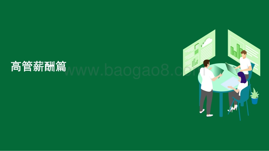 2020-2021年度河南省A股上市公司高管薪酬和股权激励调研报告.pdf_第3页