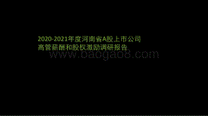2020-2021年度河南省A股上市公司高管薪酬和股权激励调研报告.pdf