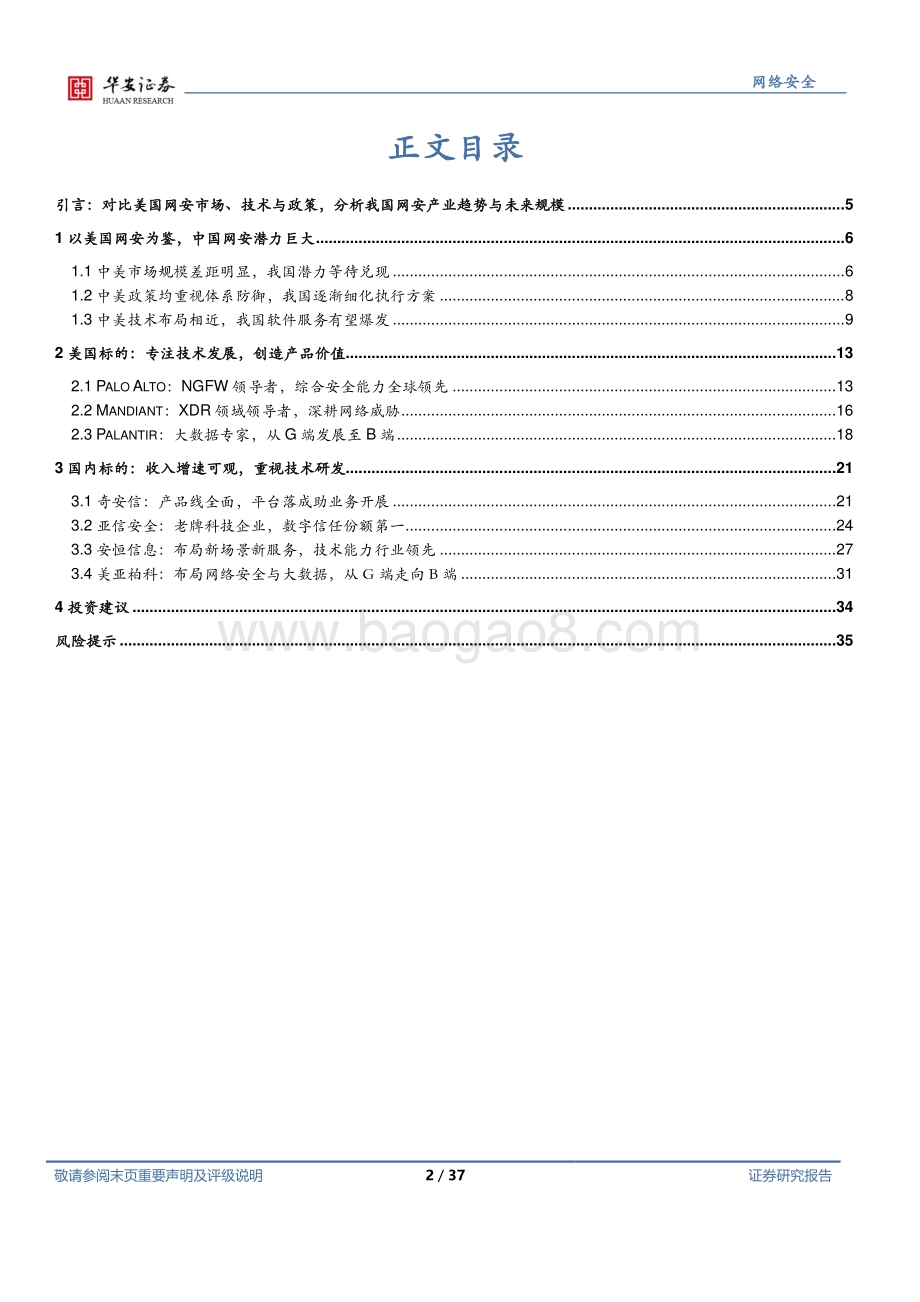 深度报告-华安证券-网络安全行业深度_多角度对比美国网安_我国网安前景广阔_37页.pdf_第2页