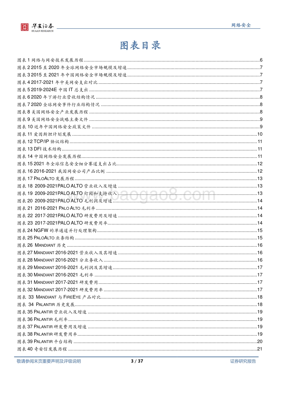 深度报告-华安证券-网络安全行业深度_多角度对比美国网安_我国网安前景广阔_37页.pdf_第3页