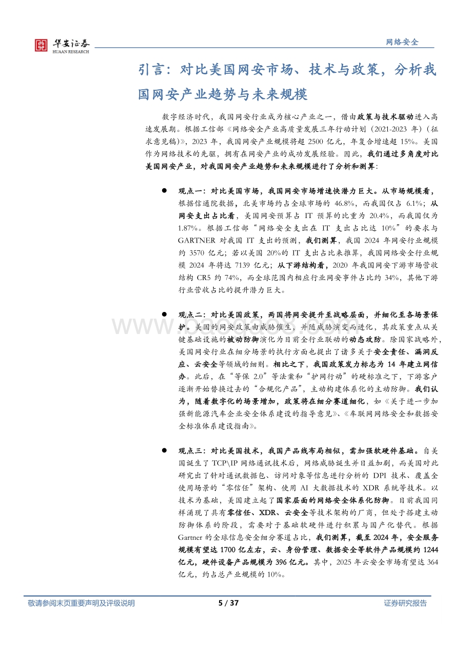 深度报告-华安证券-网络安全行业深度_多角度对比美国网安_我国网安前景广阔_37页.pdf_第5页