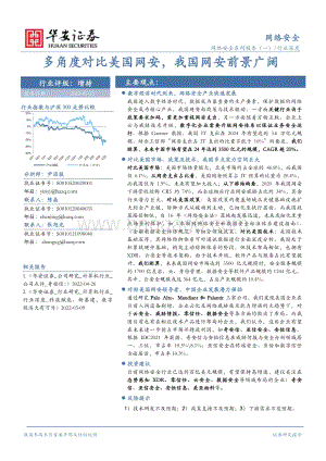 深度报告-华安证券-网络安全行业深度_多角度对比美国网安_我国网安前景广阔_37页.pdf