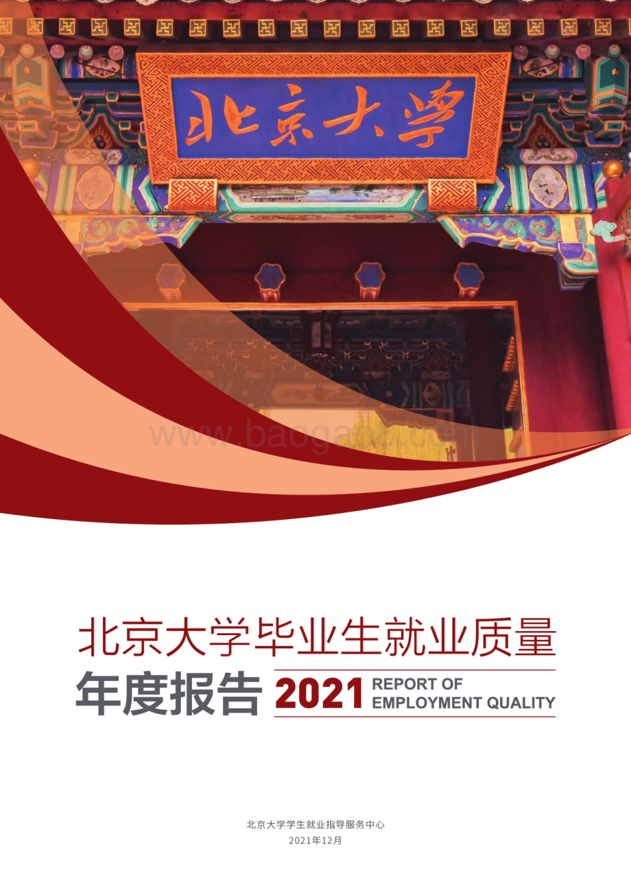 北京大学2021-2022年毕业生就业质量年度报告.pdf_第1页