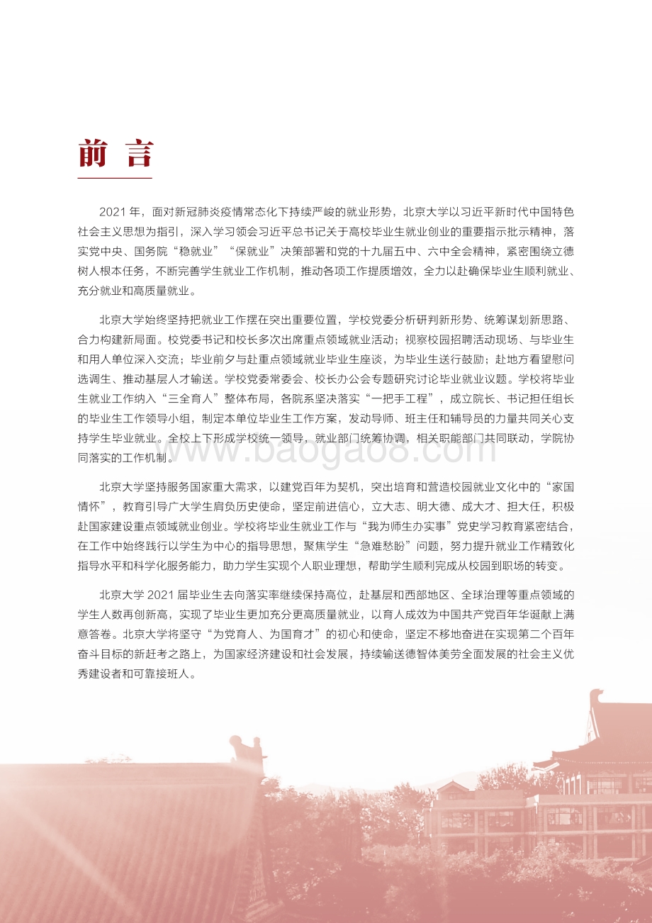 北京大学2021-2022年毕业生就业质量年度报告.pdf_第2页