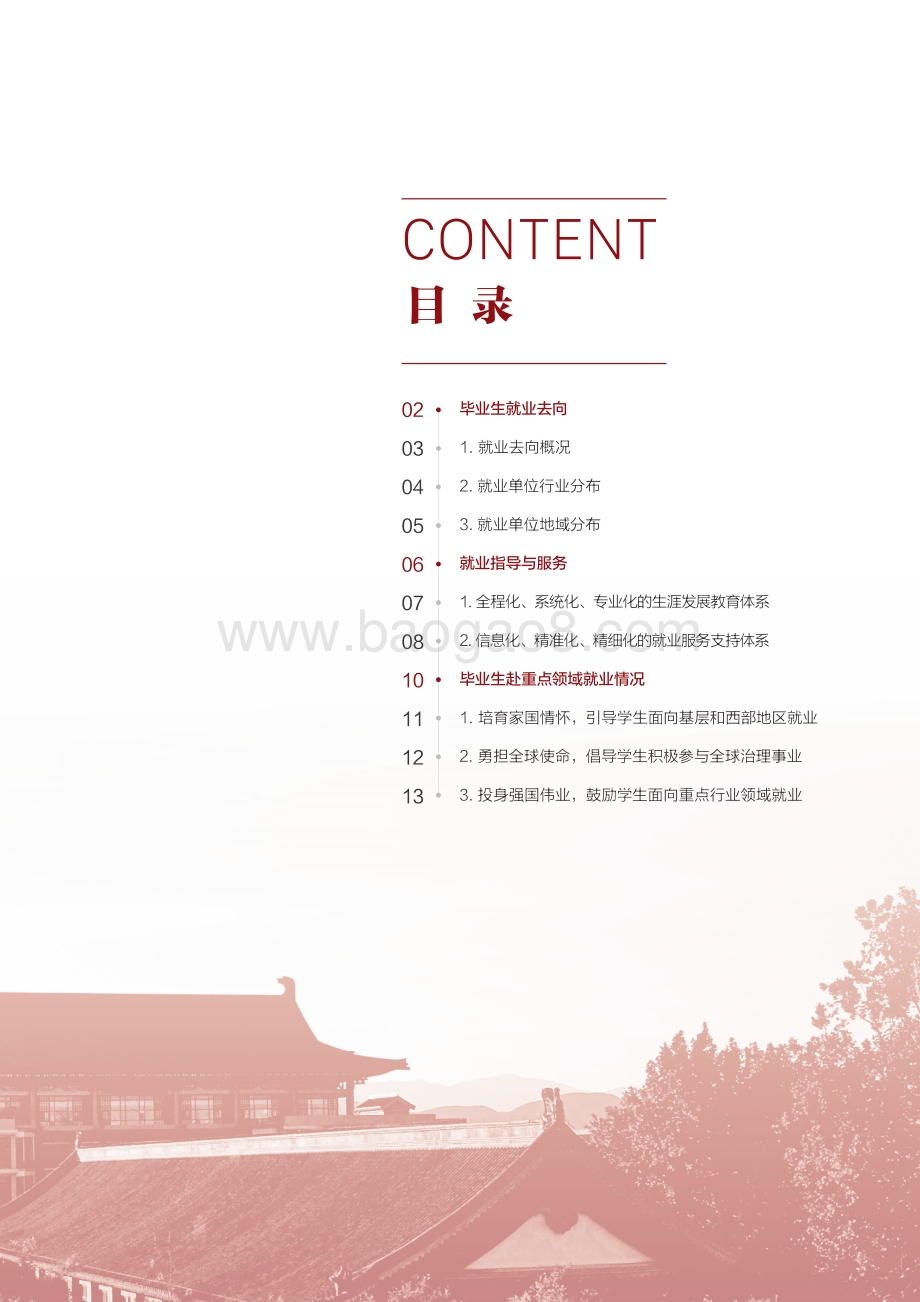 北京大学2021-2022年毕业生就业质量年度报告.pdf_第3页