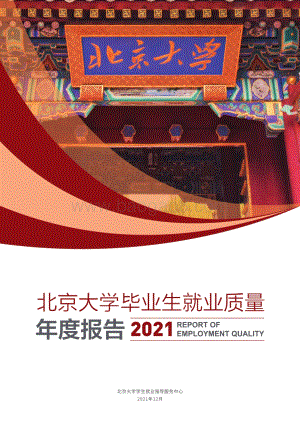 北京大学2021-2022年毕业生就业质量年度报告.pdf