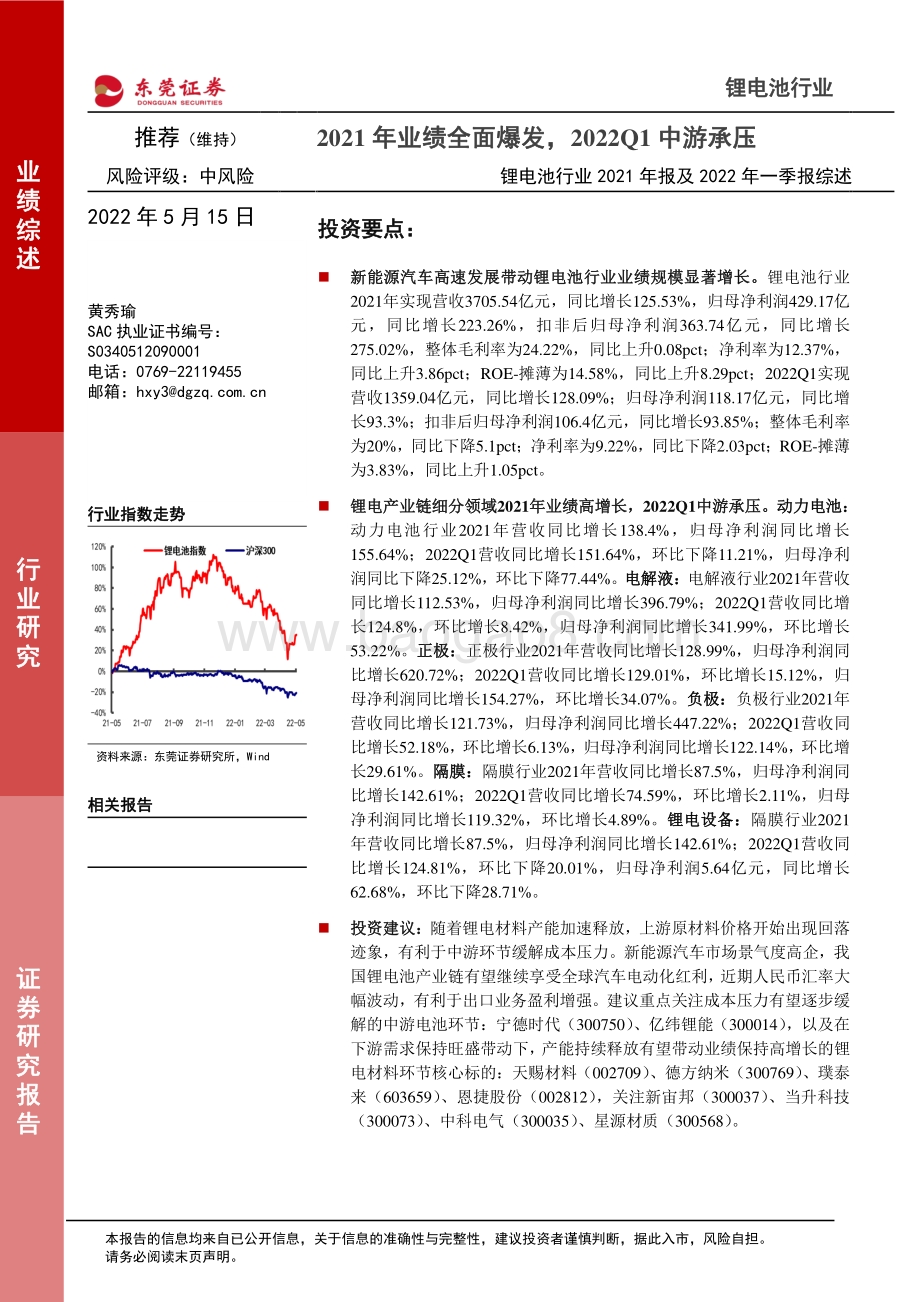 东莞证券-锂电池行业2021年报及2022年一季报综述_2021年业绩全面爆发_2022Q1中游承压_24页_733kb.pdf_第1页