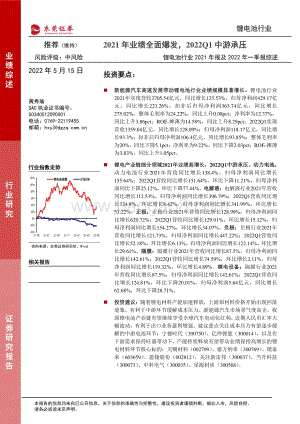东莞证券-锂电池行业2021年报及2022年一季报综述_2021年业绩全面爆发_2022Q1中游承压_24页_733kb.pdf