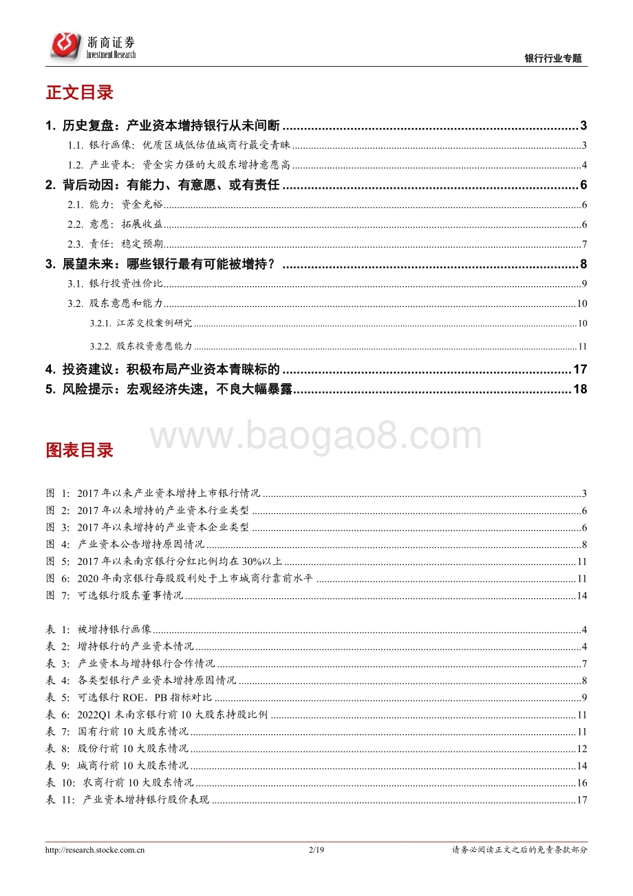 浙商证券-银行行业专题报告_产业增持银行的信号意义_19页_2mb.pdf_第2页
