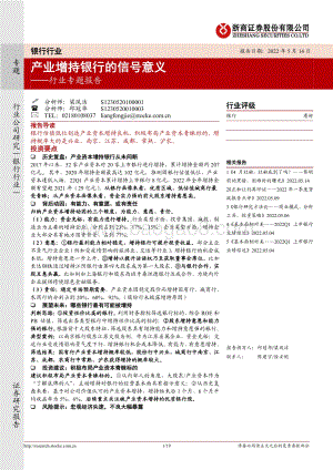 浙商证券-银行行业专题报告_产业增持银行的信号意义_19页_2mb.pdf