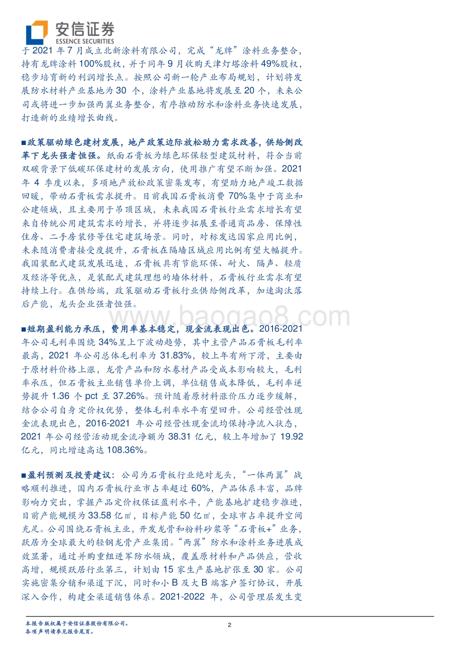 深度报告-安信证券-北新建材-000786.SZ-全球石膏板龙头地位稳固_两翼_布局大举推进发展可期_30页_1mb.pdf_第2页