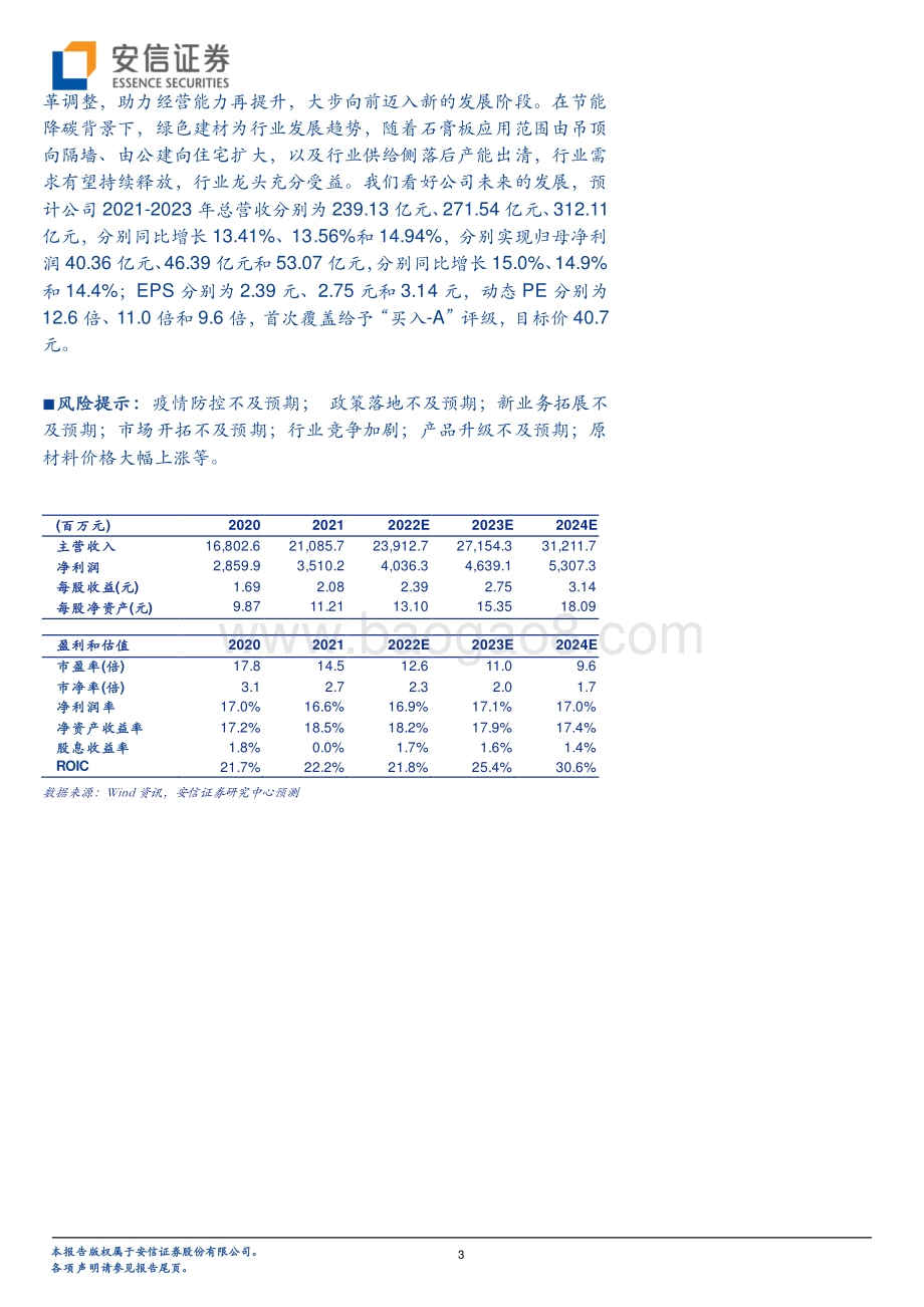 深度报告-安信证券-北新建材-000786.SZ-全球石膏板龙头地位稳固_两翼_布局大举推进发展可期_30页_1mb.pdf_第3页