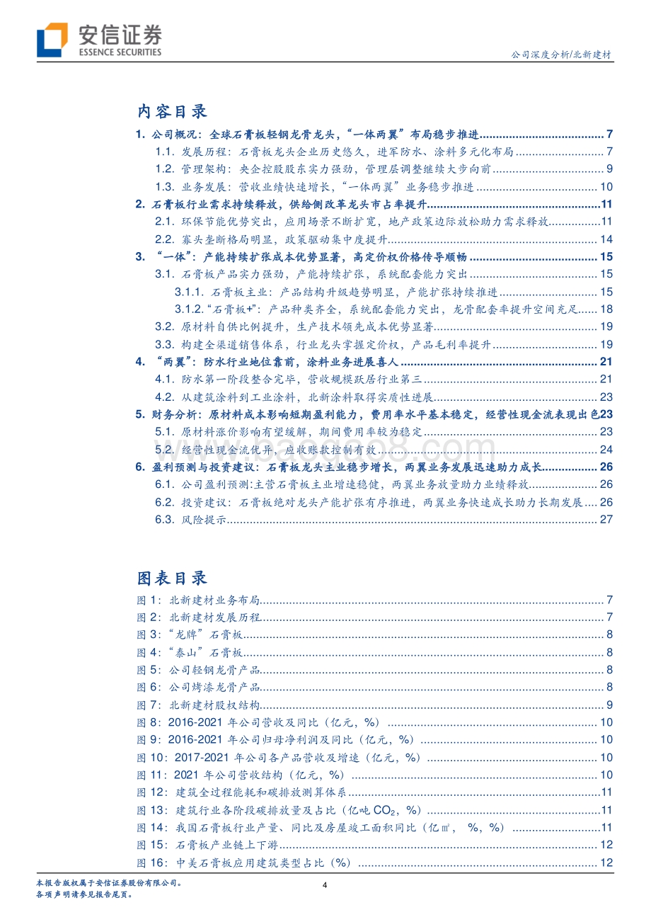深度报告-安信证券-北新建材-000786.SZ-全球石膏板龙头地位稳固_两翼_布局大举推进发展可期_30页_1mb.pdf_第4页