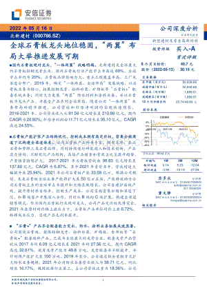 深度报告-安信证券-北新建材-000786.SZ-全球石膏板龙头地位稳固_两翼_布局大举推进发展可期_30页_1mb.pdf