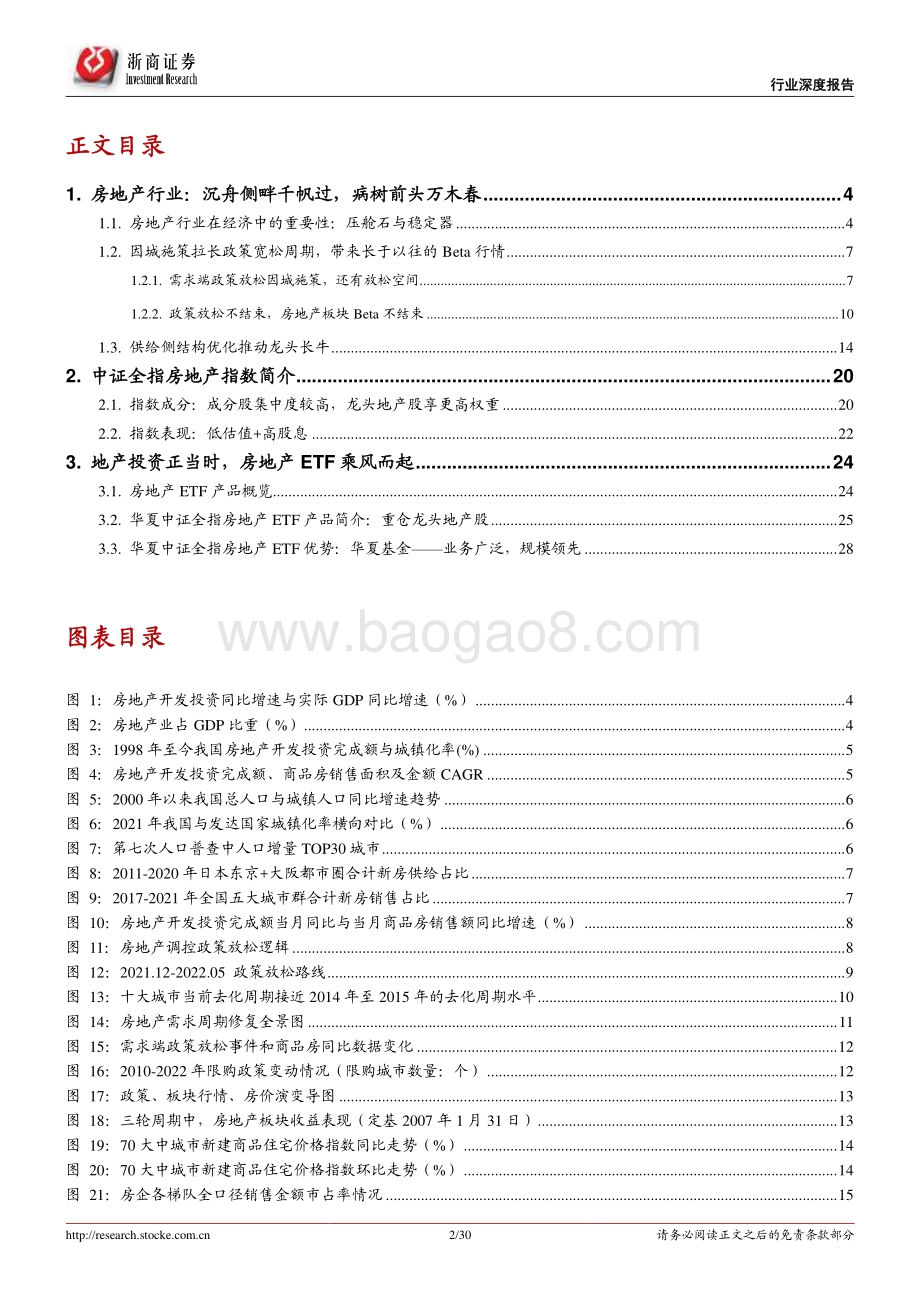 深度报告-浙商证券-房地产行业_沉舟侧畔千帆过_地产投资正当时_30页_1mb.pdf_第2页