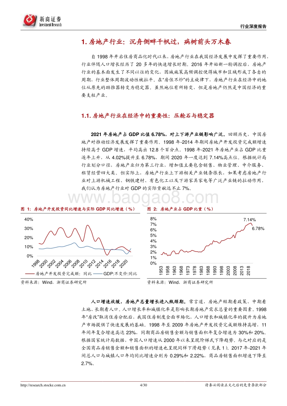 深度报告-浙商证券-房地产行业_沉舟侧畔千帆过_地产投资正当时_30页_1mb.pdf_第4页