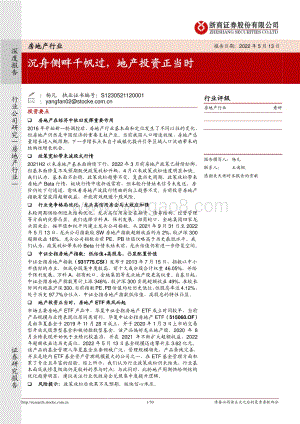 深度报告-浙商证券-房地产行业_沉舟侧畔千帆过_地产投资正当时_30页_1mb.pdf