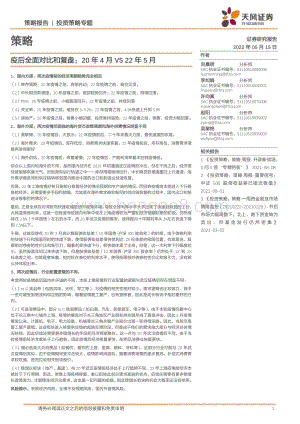 天风证券-投资策略专题_疫后全面对比和复盘_20年4月VS22年5月_16页_2mb.pdf