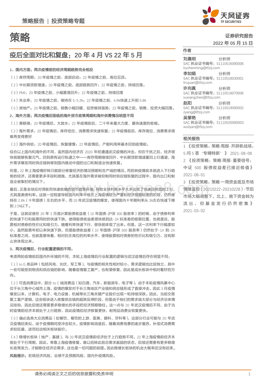 天风证券-投资策略专题_疫后全面对比和复盘_20年4月VS22年5月_16页_2mb.pdf_第1页