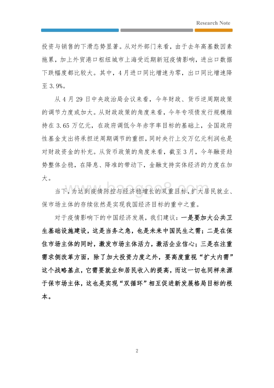 第一财经研究院-中国宏观经济报告_从数据看疫情影响下的中国经济_保市场主体_依然是重中之重_25页.pdf_第2页